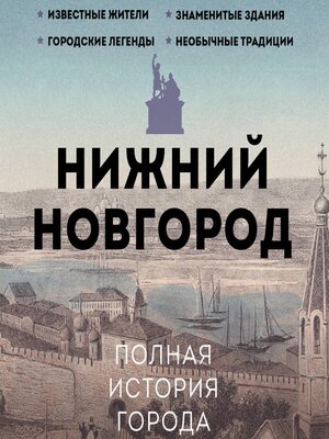 cover image of Нижний Новгород. Полная история города